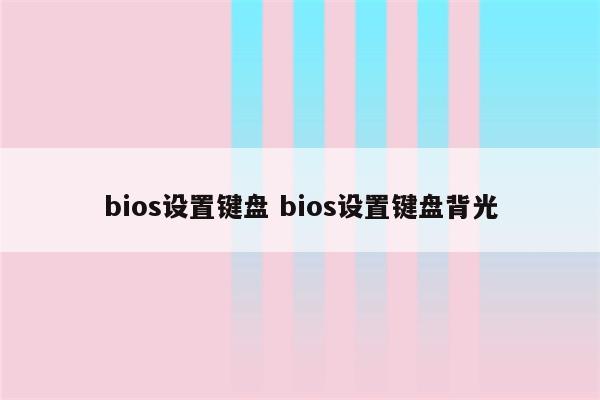 bios设置键盘 bios设置键盘背光