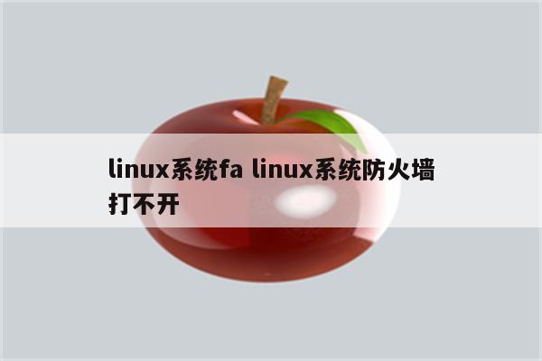 linux系统fa linux系统防火墙打不开