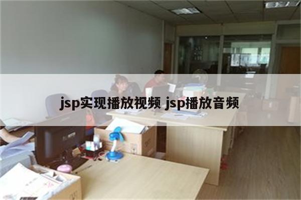 jsp实现播放视频 jsp播放音频