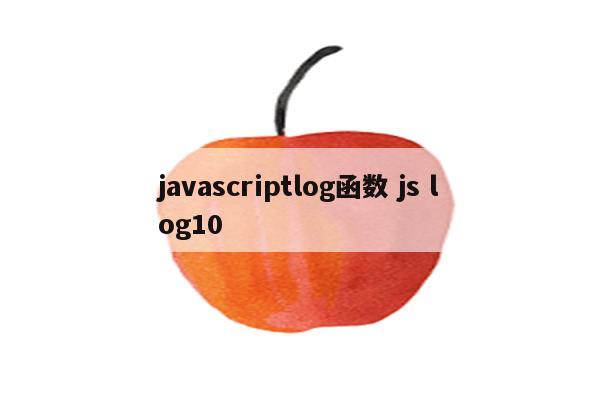 javascriptlog函数 js log10