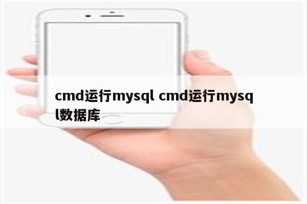 cmd运行mysql cmd运行mysql数据库