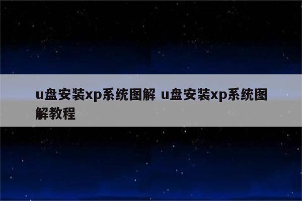 u盘安装xp系统图解 u盘安装xp系统图解教程