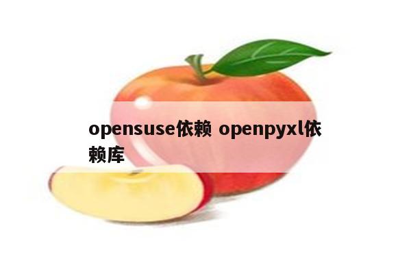 opensuse依赖 openpyxl依赖库