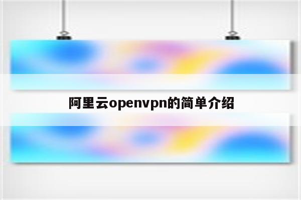 阿里云openvpn的简单介绍
