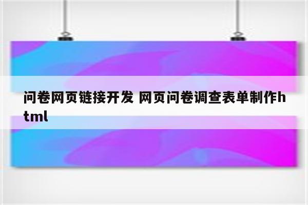 问卷网页链接开发 网页问卷调查表单制作html