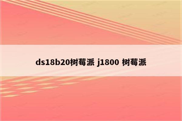 ds18b20树莓派 j1800 树莓派