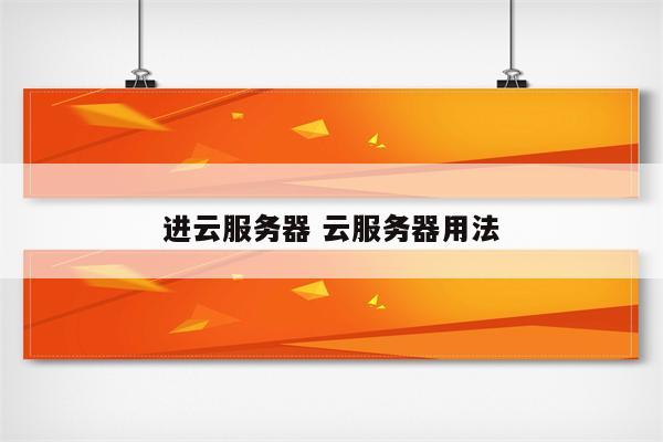 进云服务器 云服务器用法
