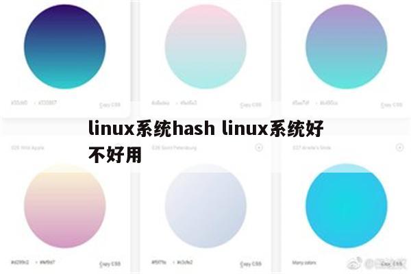 linux系统hash linux系统好不好用