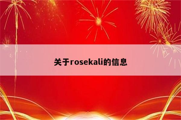 关于rosekali的信息