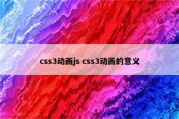 css3动画js css3动画的意义