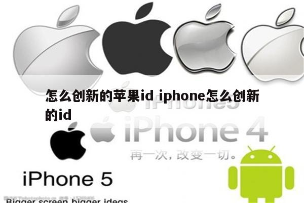 怎么创新的苹果id iphone怎么创新的id