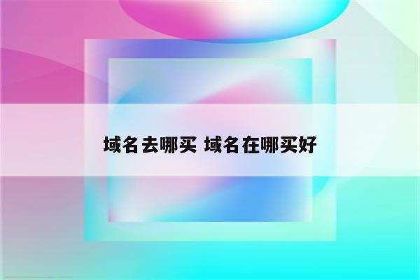 域名去哪买 域名在哪买好
