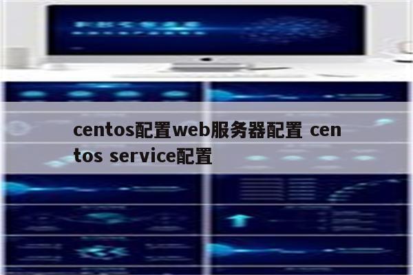 centos配置web服务器配置 centos service配置