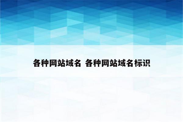 各种网站域名 各种网站域名标识