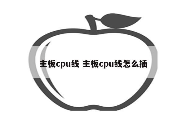 主板cpu线 主板cpu线怎么插