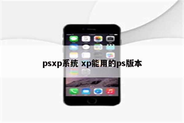 psxp系统 xp能用的ps版本