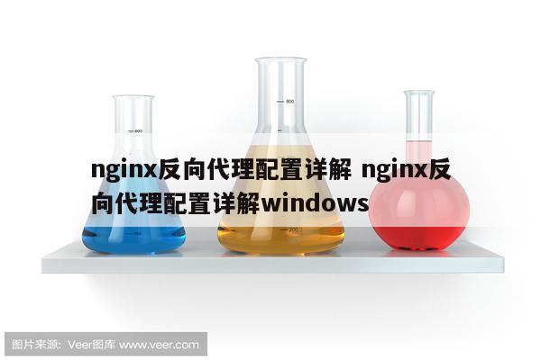 nginx反向代理配置详解 nginx反向代理配置详解windows