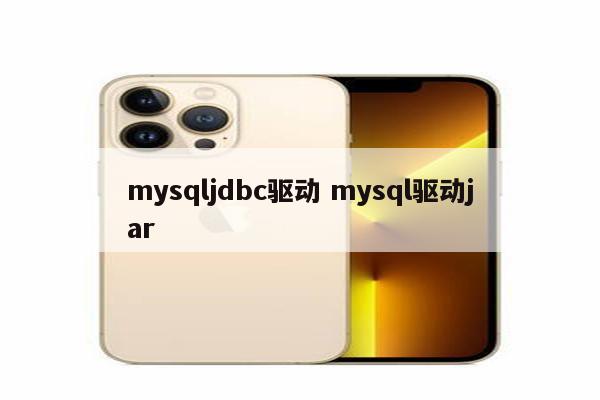 mysqljdbc驱动 mysql驱动jar