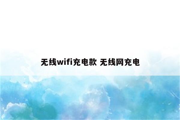 无线wifi充电款 无线网充电