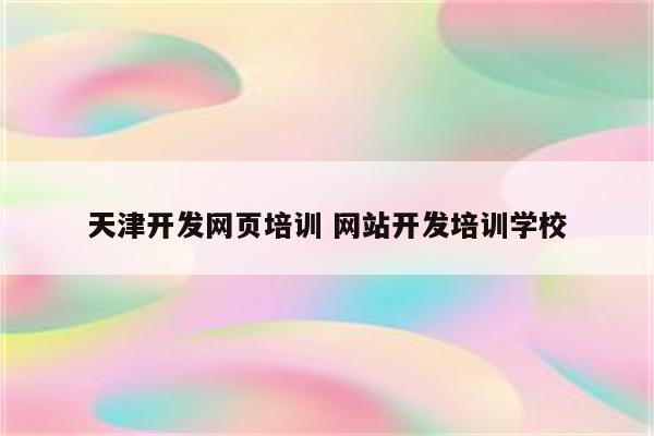 天津开发网页培训 网站开发培训学校