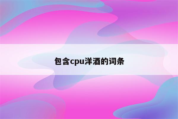 包含cpu洋酒的词条