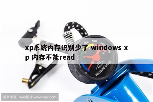 xp系统内存识别少了 windows xp 内存不能read
