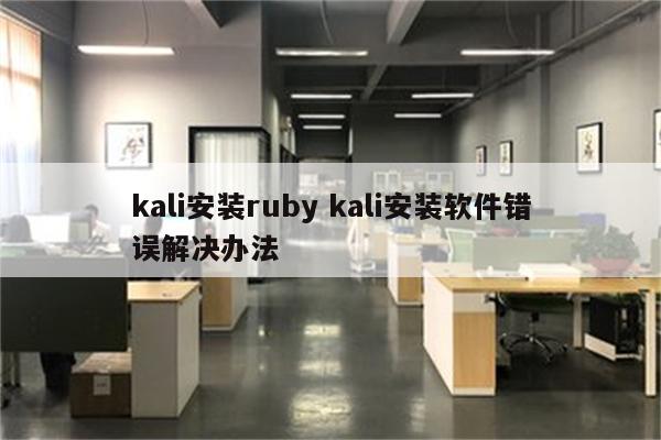 kali安装ruby kali安装软件错误解决办法