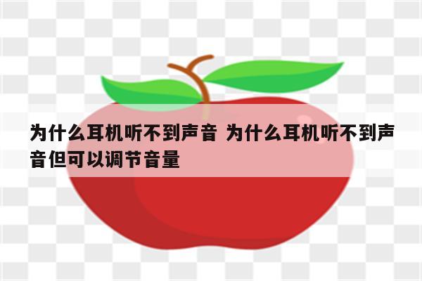 为什么耳机听不到声音 为什么耳机听不到声音但可以调节音量