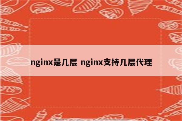 nginx是几层 nginx支持几层代理
