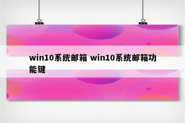 win10系统邮箱 win10系统邮箱功能键