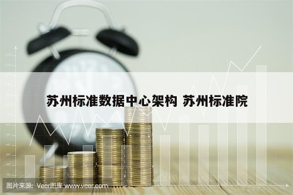 苏州标准数据中心架构 苏州标准院