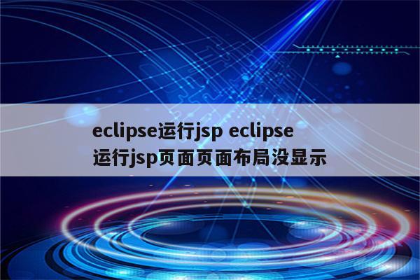 eclipse运行jsp eclipse运行jsp页面页面布局没显示
