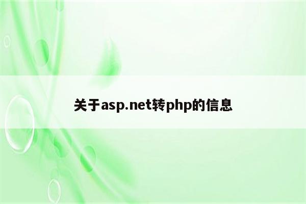 关于asp.net转php的信息