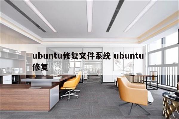ubuntu修复文件系统 ubuntu 修复