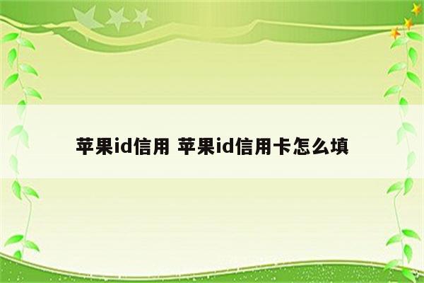 苹果id信用 苹果id信用卡怎么填