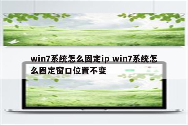 win7系统怎么固定ip win7系统怎么固定窗口位置不变