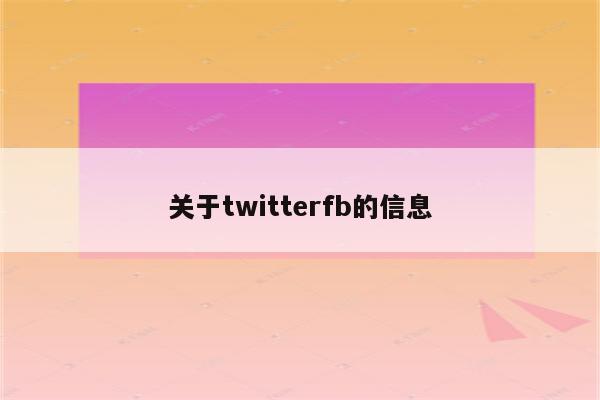 关于twitterfb的信息