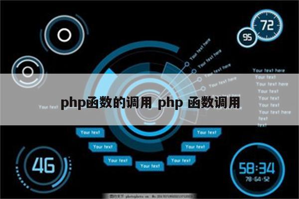 php函数的调用 php 函数调用
