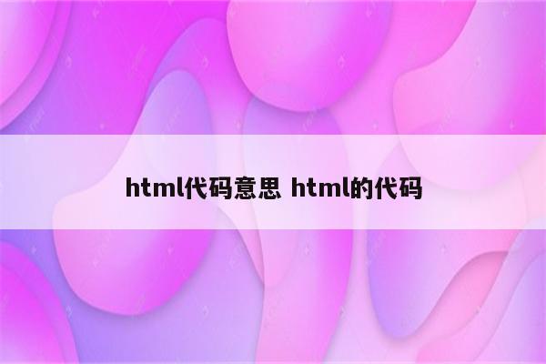 html代码意思 html的代码