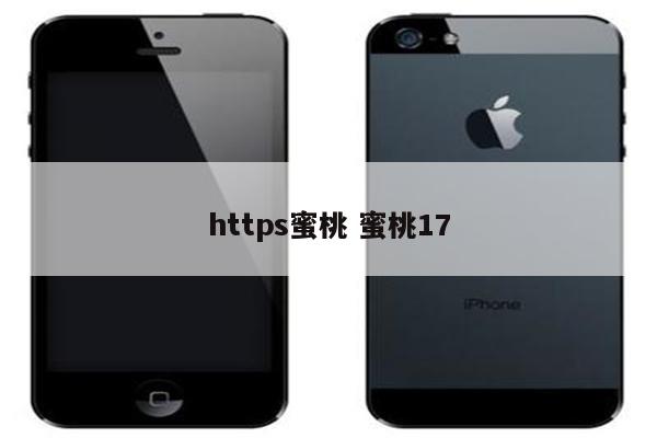 https蜜桃 蜜桃17