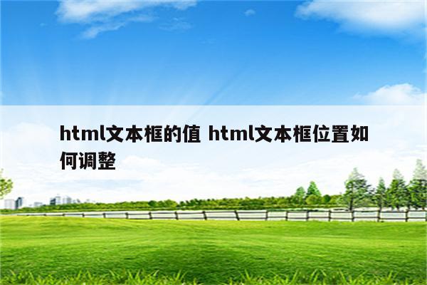 html文本框的值 html文本框位置如何调整