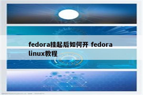 fedora挂起后如何开 fedora linux教程