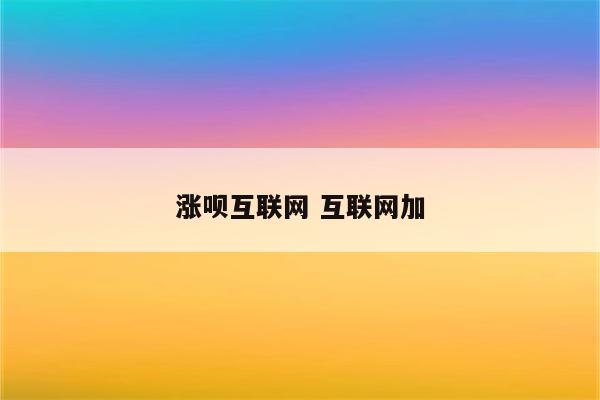 涨呗互联网 互联网加