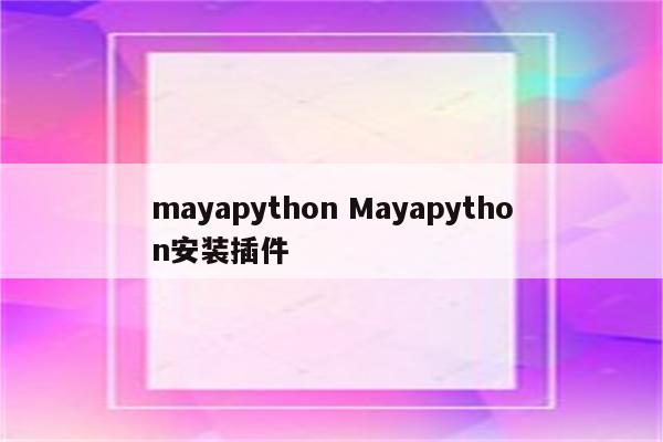 mayapython Mayapython安装插件