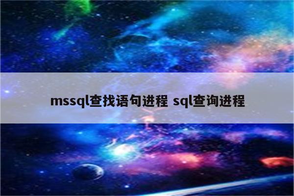 mssql查找语句进程 sql查询进程