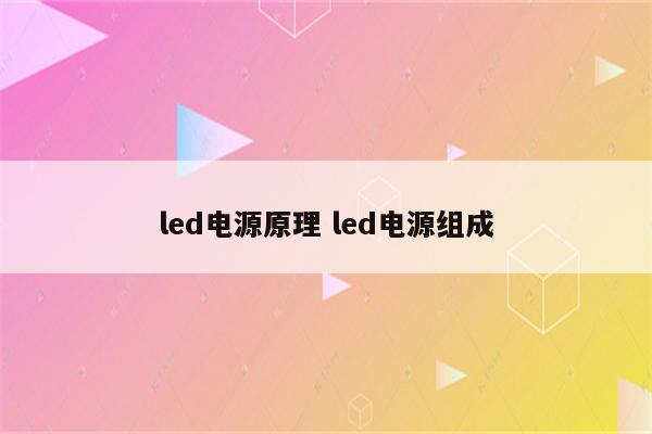 led电源原理 led电源组成