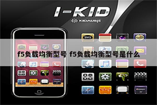 f5负载均衡型号 f5负载均衡型号是什么