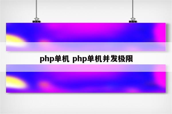 php单机 php单机并发极限