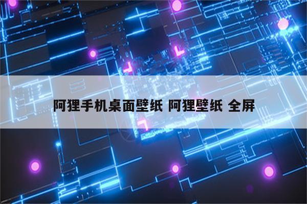 阿狸手机桌面壁纸 阿狸壁纸 全屏