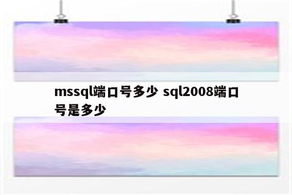mssql端口号多少 sql2008端口号是多少